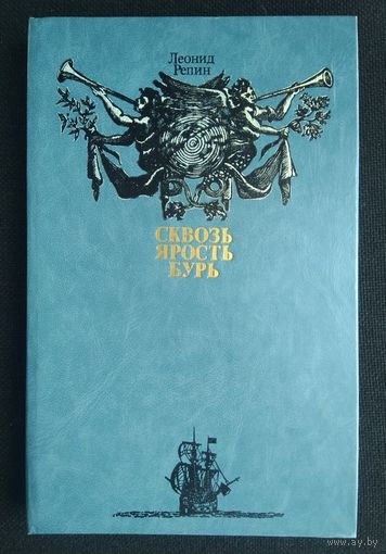 Леонид Репин - Сквозь ярость бурь