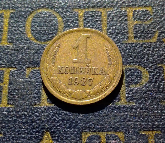1 копейка 1987 СССР #52
