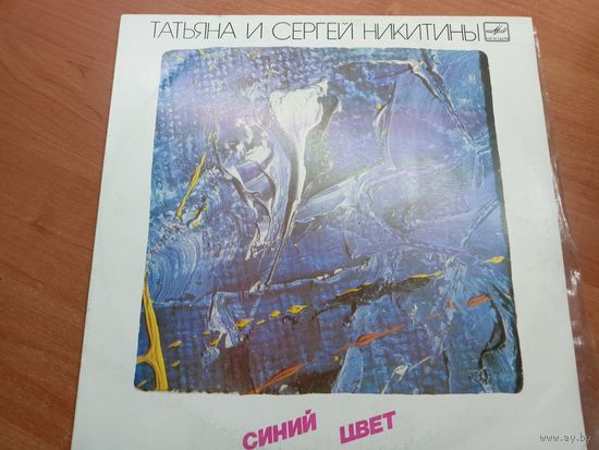 Виниловая пластинка. Татьяна и Сергей Никитины