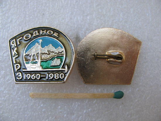 Знак. ЯКГРЭ. Ягодное. Ягоднинская Комплексная Геолого-Разведочная Экспедиция. 1960-1980. цена за 1 шт.