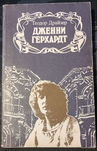 Теодор Драйзер. "Дженни Герхардт"