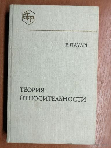 Вольфганг Паули "Теория относительности"