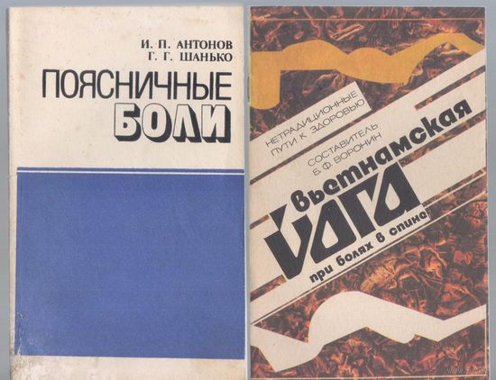 Антонов И.,Шанько Г. Поясничные боли. + Вьетнамская йога при болях в спине.