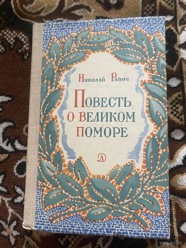 Николай Равич. Повесть о великом поморе