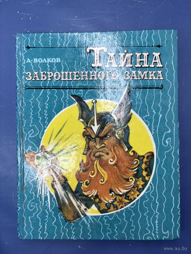 Тайны заброшенного замка