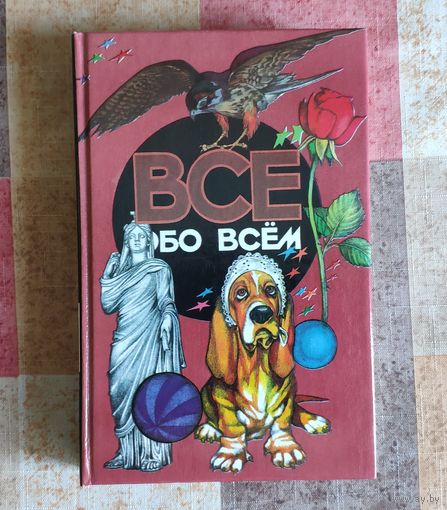 Все обо всем. Популярная энциклопедия для детей