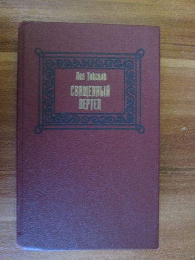 Книга.Священный вертеп.