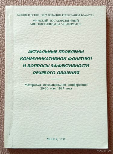 Актуальные проблемы коммуникативной фонетики и вопросы эффективности речевого общения. Материалы международной конференции 1997