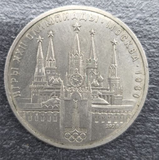 Монета Юбилейная 1 рубль 1978г. Игры XXII Олимпиады Москва 1980г