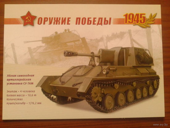 Россия 2005 СУ-76М маркированная ПК