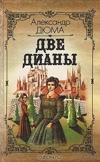 Александр Дюма. *Две Дианы*