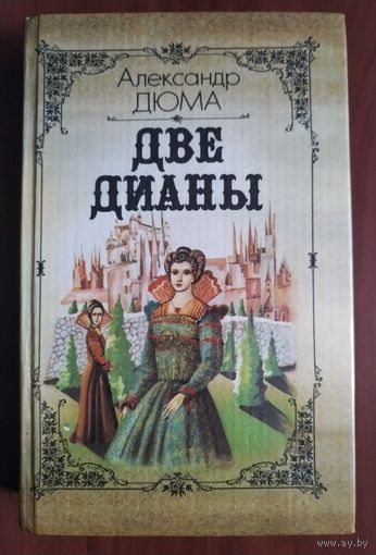 Александр Дюма. *Две Дианы*