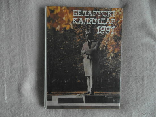 Беларускi каляндар 1991г.