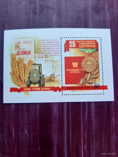 Блак СССР 1979. 25-летие покорения Целины
