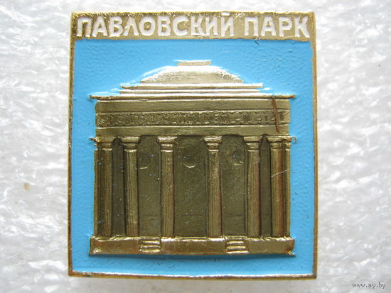 Павловский парк.