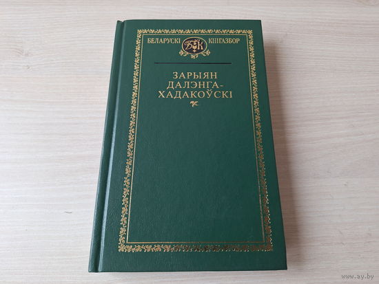 Беларускі кнігазбор - Зарыян Даленга-Хадакоўскі - творы, лісты, фальклорныя запісы - беларускія песні, замовы, загадкі, звычаі 2007