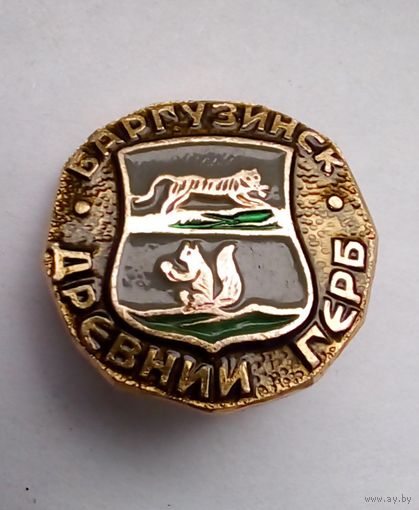 Значок.Древний герб.Иркутская губерния.Баргузинск.