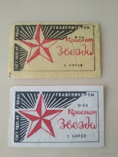 Спичечные этикетки ф.Красная звезда. ГОСТ-45
