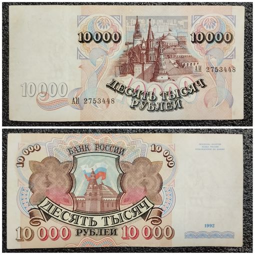 10000 рублей Россия 1992 г.