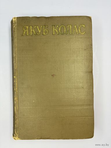 Якуб Колас том 5 на белорусском языке