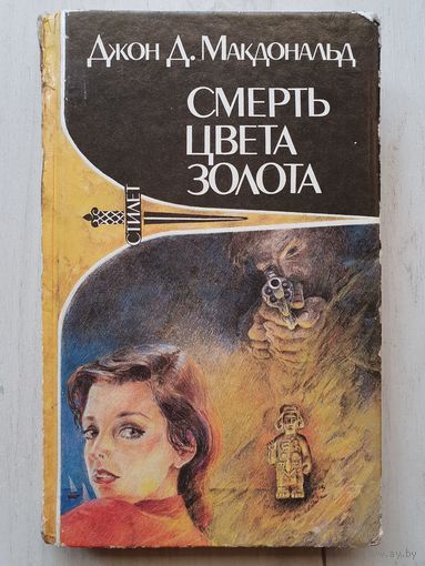 Книга ,,Смерть цвета золота'' Джон Д.Макдональд.
