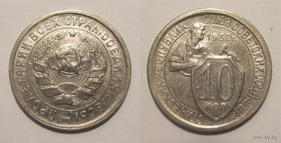 10 копеек 1932