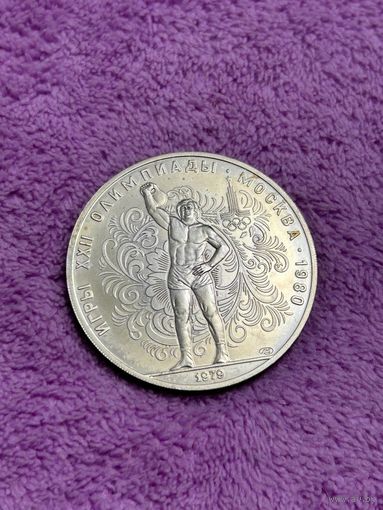 10 рублей 1979 года Олимпиада - 1980. "Гиревой спорт". Серебро 0,900