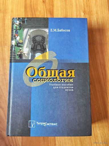 Общая социология. учебное пособие для студентов ВУЗов