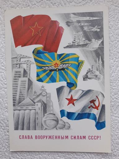 Открытка "Слава вооружённым Силам СССР ",1988г.,Андрюхин,чистая-No20