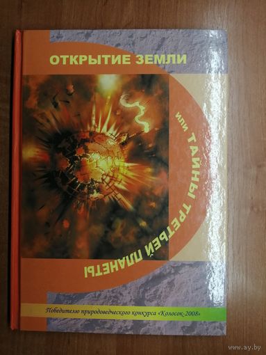 Научно-популярное издание "Открытие Земли, или Тайны третьей планеты"