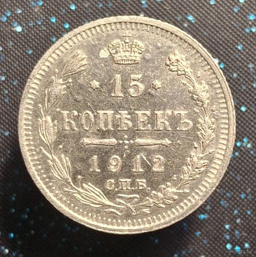 15 копеек 1912 распродажа коллекции