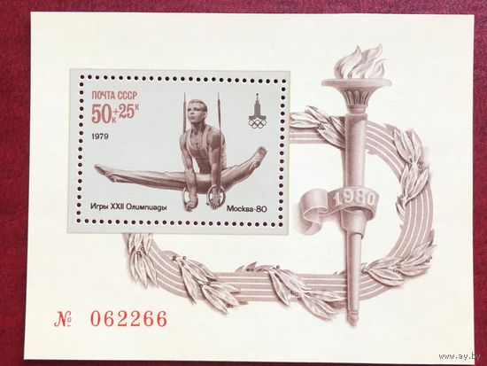 СССР 1979 год. XXII Олимпийские игры в Москве (номерной блок)