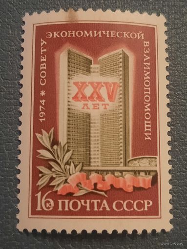 СССР 1974. XXV совету экономической взаимопомощи