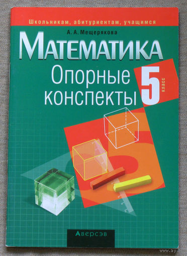 Математика. Опорные конспекты. 5 класс.
