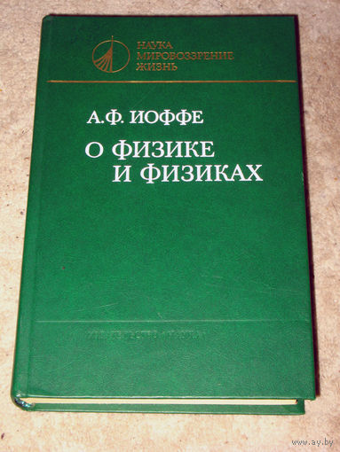А.Ф.Иоффе О физике и физиках