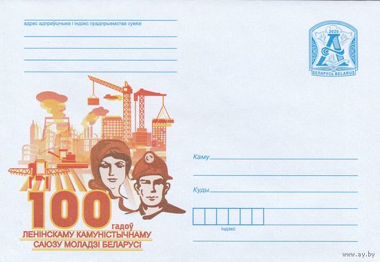 Беларусь 2020 ХМК 100 лет Ленинскому Коммунистическому Союзу Молодежи Белоруссии (к1)