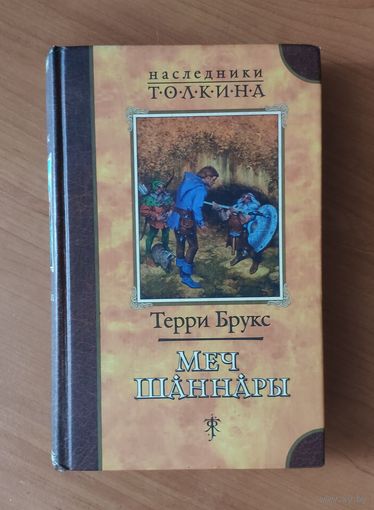 Терри Брукс Меч Шаннары Наследники Толкина