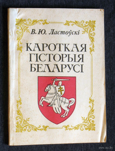 В.Ю.Ластоускi Кароткая гiсторыя Беларусi.