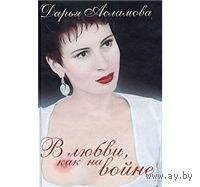 Асламова. В любви, как на войне