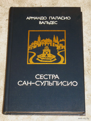 Армандо Паласио Вальдес Сестра Сан-Сульписио.