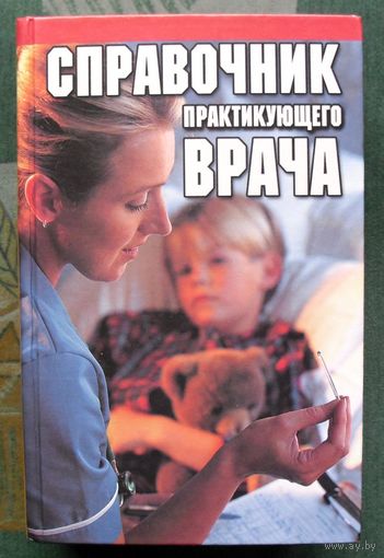Справочник практикующего врача.
