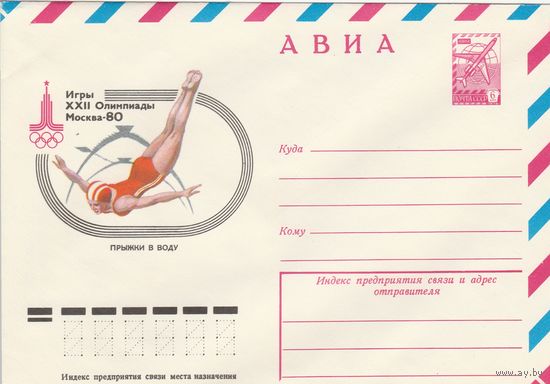 СССР 1978 МХК Игры XXII Олимпиады Москва-80 Прыжки в воду (к2)