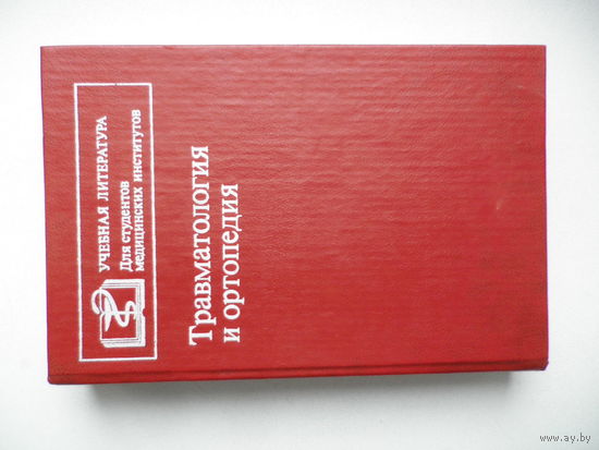Травматология и ортопедия.