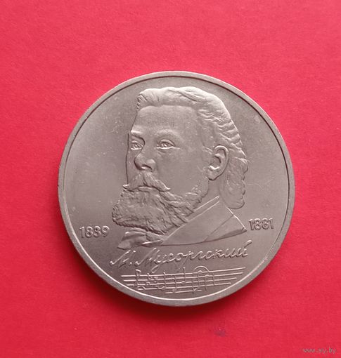 1 рубль 1989г. М.П.Мусоргский