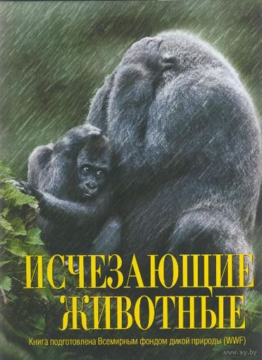 Исчезающие животные. Уникальная иллюстрированная энциклопедия!!! НАСЛЕДИЕ ДЛЯ НАШИХ ДЕТЕЙ!!! ///