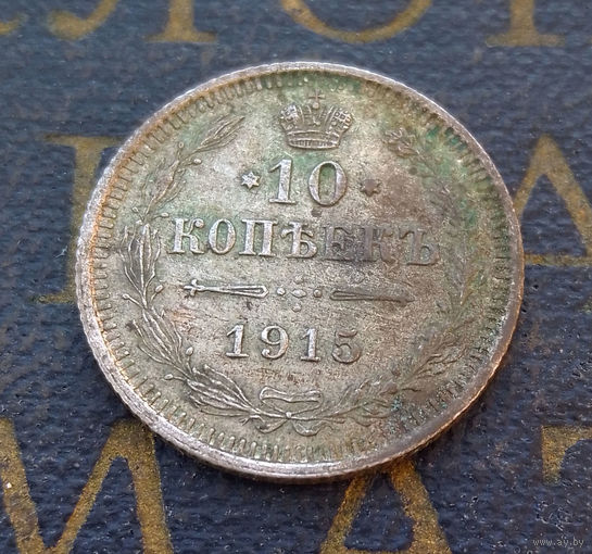 10 копеек 1915 ВС Российская Империя #069-A1