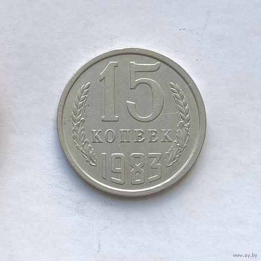 15 копеек 1983 шт.2 (2)