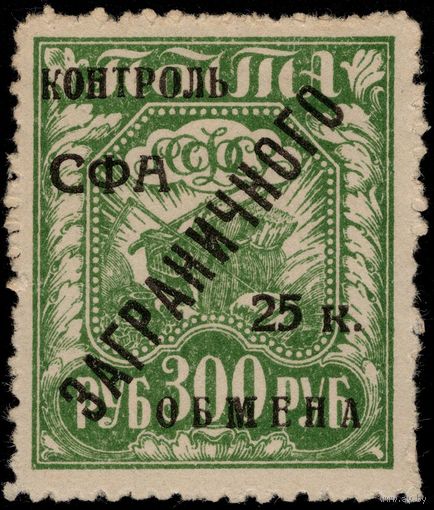 СССР-1928. Контроль СФА ЗАГРАНИЧНОГО обмена. 300 руб. СК PE 16.