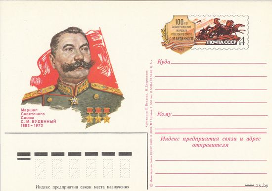СССР 1983 ПК с ОМ 100-летие со дня рождения маршала Советского Союза С. М. Будённого (к3)