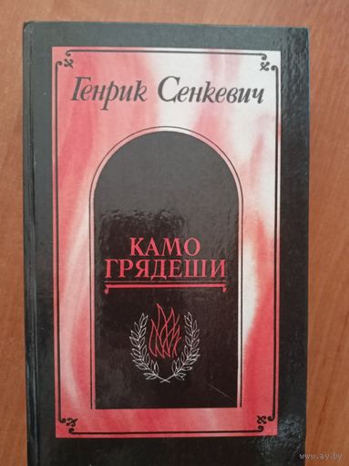Генрик Сенкевич "Камо грядеши"